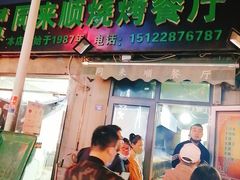 门面-同来顺烧烤餐厅(哈尔滨道店)