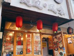 门面-优壹佳·延边朝鲜族料理(中山北路店)