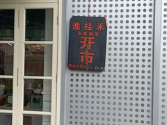 -逸桂禾面馆