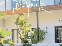 -素心小筑(后沙裕镇店)