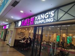 门面-小杨生煎(周浦万达店)