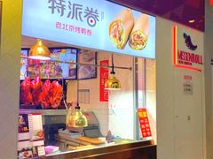 门面-特派卷·老北京烤鸭卷(合生汇购物中心店)