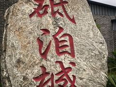 -砥洎城