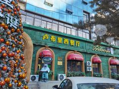 -卢布里西餐厅(总店)