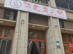 门面-仁虎老火锅(黄泥磅店)