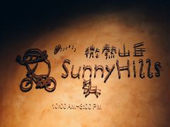 -微热山丘(台北民生公园门市店)