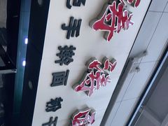 -涛涛面馆