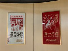 -洪福龙虾