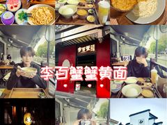 -李百蟹·江南蟹黄面·河景餐厅(夫子庙总店)