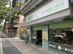 门面-糖匠(垂虹路店)