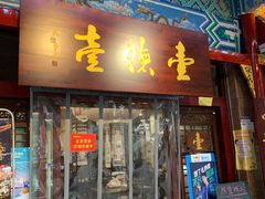 门面-壹德壹(锦都店)