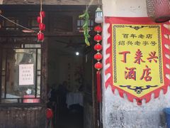 门面-丁来兴酒店(西街店)