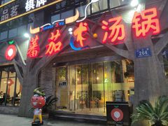 门面-蕃茄述·好汤自然来(江汉路店)