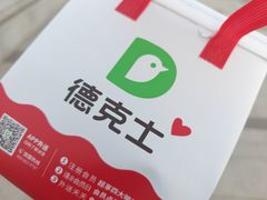 -德克士(许东店)