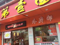 -第一面(东湖西路店)