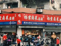 -杨震卤菜旗舰店