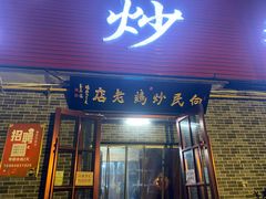 门面-向民炒鸡老店(火车站店)