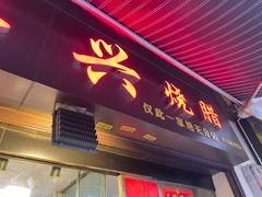 门面-永兴烧腊