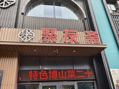 -聚友斋(陶瓷琉璃馆水晶街店)
