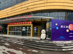 -中国杭州低碳科技馆