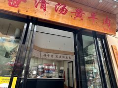 -强记清汤黄牛肉·涮烤一体(吉庆路店)