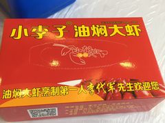 -小李子油焖大虾(南浦店)