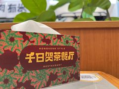 -千日贺茶餐厅(开发区安盛店)