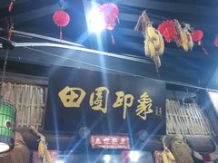 -田园印象·成都土菜院子(华阳店)