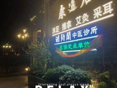 -康逸居·始于2002(海安店)