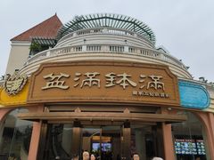 -盆满钵满·国家非遗传承(云台店)