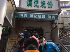 门面-满记烧饼(牛街东里小区一区店)