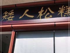 门面-矮人松糕(小南店)