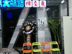 -伟大航路烤鱼(迅驰广场店)