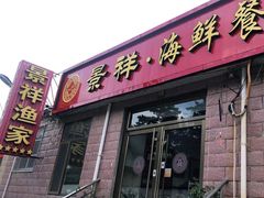 门面-景祥海鲜美食餐厅