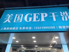 -GEP国际干洗(商城路店)