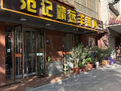 -范记靖远羊羔肉(博物馆店)