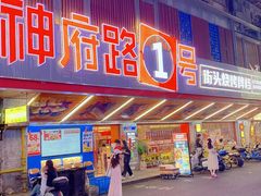 -神府路壹号·海鲜烧烤排档(三坊七巷店)