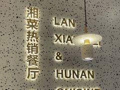 -兰湘子·湘菜小炒(崂山丽达店)