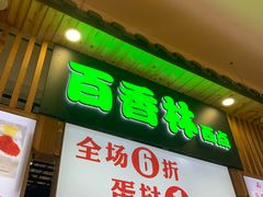 -百香林西点(万家丽店)