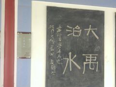 -禹城市禹王亭博物馆