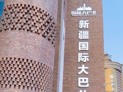 -新疆国际大巴扎