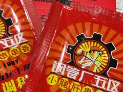 -钢管厂五区小郡肝串串香(南山店)