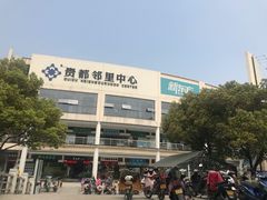 -贵都邻里中心