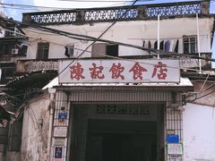 门面-陈记饮食店(菜园墩店)
