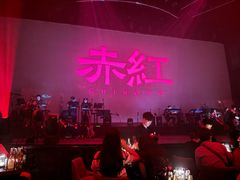 -赤红音乐现场(浦东金桥路店)