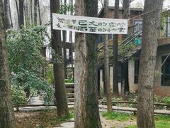 -林间山庄