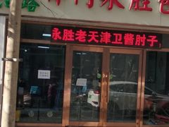 门面-津门永胜包子铺(哈尔滨道总店)
