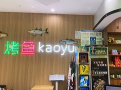 -潮鱼炭火烤鱼(万达店)