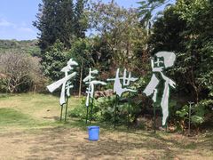 -青青世界