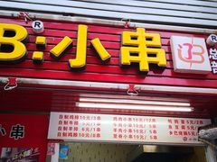 -辽B·小串(总店)